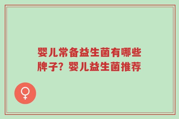 婴儿常备益生菌有哪些牌子?婴儿益生菌推荐-第1张图片-超越 婴儿常备益生菌有哪些牌子?婴儿益生菌推荐-第1张图片-超越