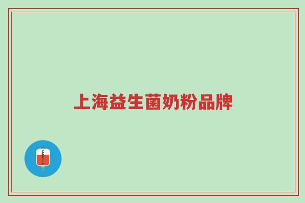 上海益生菌奶粉品牌-第1张图片-超越 上海益生菌奶粉品牌-第1张图片-超越