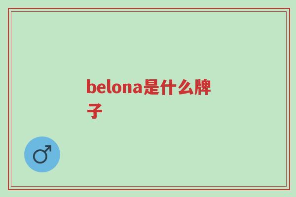 belona是什么牌子-第1张图片-超越 belona是什么牌子-第1张图片-超越