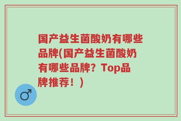 国产益生菌酸奶有哪些品牌(国产益生菌酸奶有哪些品牌?Top品牌推荐!)-第1张图片-超越 国产益生菌酸奶有哪些品牌(国产益生菌酸奶有哪些品牌?Top品牌推荐!)-第1张图片-超越