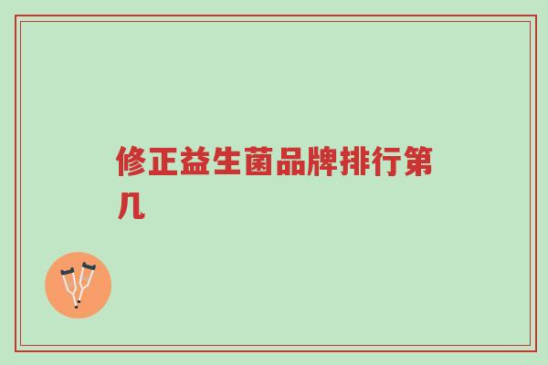 修正益生菌品牌排行第几-第1张图片-超越 修正益生菌品牌排行第几-第1张图片-超越
