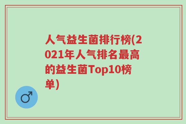 人气益生菌排行榜(2021年人气排名最高的益生菌Top10榜单)-第1张图片-超越 人气益生菌排行榜(2021年人气排名最高的益生菌Top10榜单)-第1张图片-超越