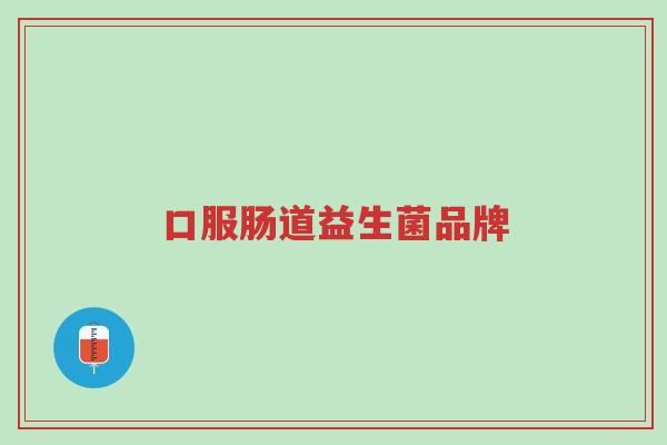 口服肠道益生菌品牌-第1张图片-超越 口服肠道益生菌品牌-第1张图片-超越