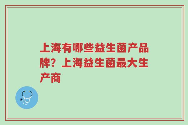 上海有哪些益生菌产品牌?上海益生菌最大生产商-第1张图片-超越 上海有哪些益生菌产品牌?上海益生菌最大生产商-第1张图片-超越