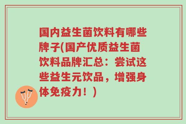 国内益生菌饮料有哪些牌子(国产优质益生菌饮料品牌汇总:尝试这些益生元饮品,增强身体免疫力!)-第1张图片-超越 国内益生菌饮料有哪些牌子(国产优质益生菌饮料品牌汇总:尝试这些益生元饮品,增强身体免疫力!)-第1张图片-超越