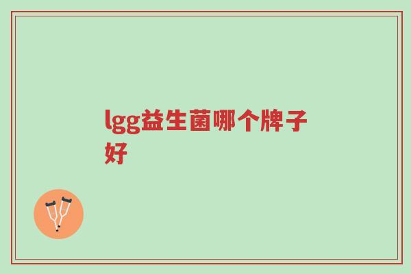 lgg益生菌哪个牌子好-第1张图片-超越 lgg益生菌哪个牌子好-第1张图片-超越