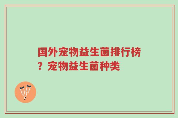 国外宠物益生菌排行榜?宠物益生菌种类-第1张图片-超越 国外宠物益生菌排行榜?宠物益生菌种类-第1张图片-超越