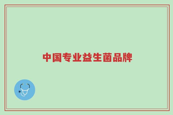 中国专业益生菌品牌-第1张图片-超越 中国专业益生菌品牌-第1张图片-超越