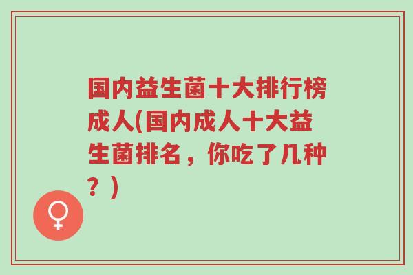 国内益生菌十大排行榜成人(国内成人十大益生菌排名，你吃了几种？)-第1张图片-超越