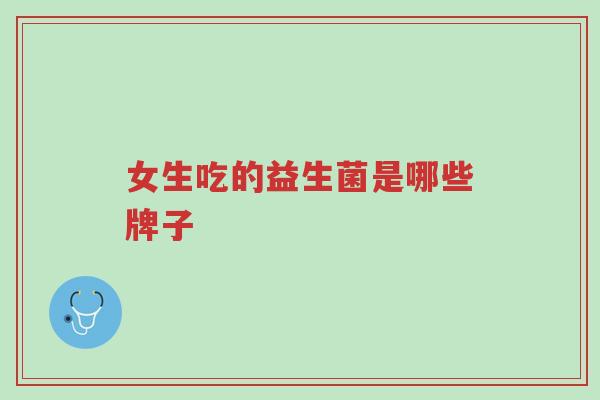 女生吃的益生菌是哪些牌子-第1张图片-超越 女生吃的益生菌是哪些牌子-第1张图片-超越