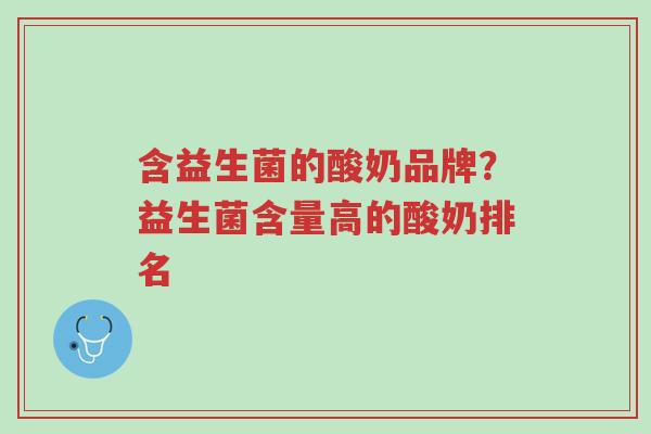 含益生菌的酸奶品牌?益生菌含量高的酸奶排名-第1张图片-超越 含益生菌的酸奶品牌?益生菌含量高的酸奶排名-第1张图片-超越
