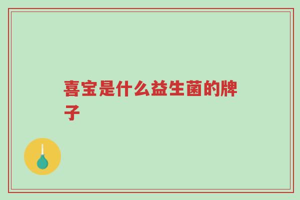 喜宝是什么益生菌的牌子-第1张图片-超越