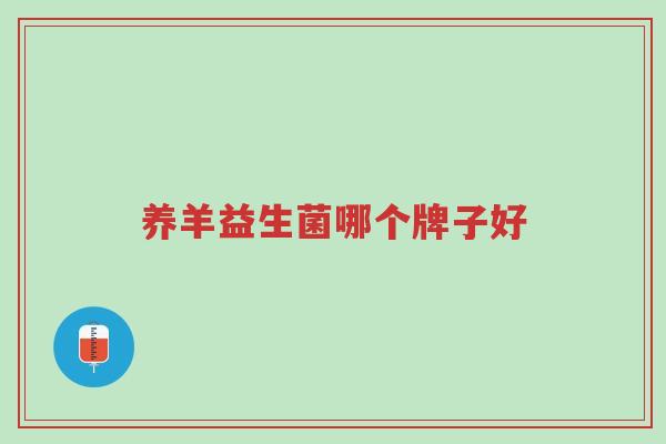 养羊益生菌哪个牌子好-第1张图片-超越 养羊益生菌哪个牌子好-第1张图片-超越