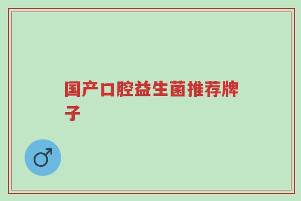 国产口腔益生菌推荐牌子-第1张图片-超越 国产口腔益生菌推荐牌子-第1张图片-超越