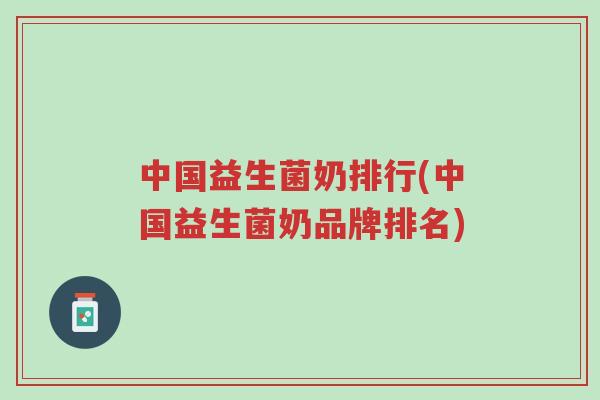 中国益生菌奶排行(中国益生菌奶品牌排名)-第1张图片-超越