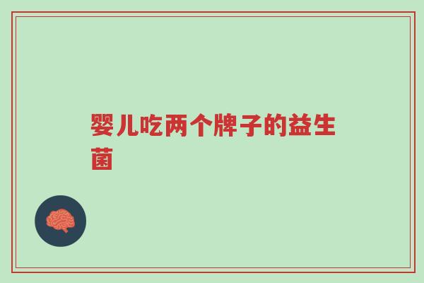 婴儿吃两个牌子的益生菌-第1张图片-超越 婴儿吃两个牌子的益生菌-第1张图片-超越