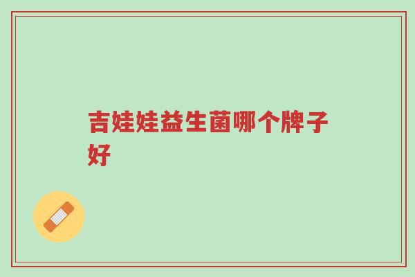 吉娃娃益生菌哪个牌子好-第1张图片-超越 吉娃娃益生菌哪个牌子好-第1张图片-超越