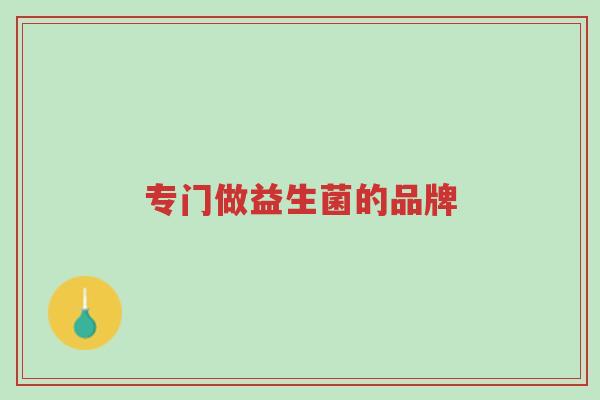 专门做益生菌的品牌-第1张图片-超越 专门做益生菌的品牌-第1张图片-超越