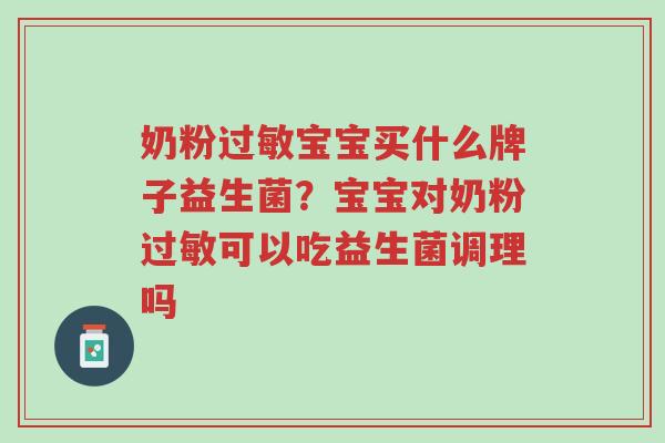 奶粉过敏宝宝买什么牌子益生菌?宝宝对奶粉过敏可以吃益生菌调理吗-第1张图片-超越 奶粉过敏宝宝买什么牌子益生菌?宝宝对奶粉过敏可以吃益生菌调理吗-第1张图片-超越