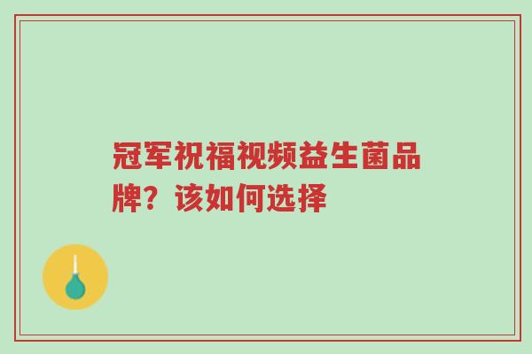 冠军祝福视频益生菌品牌?该如何选择-第1张图片-超越 冠军祝福视频益生菌品牌?该如何选择-第1张图片-超越