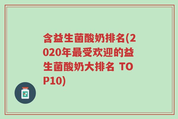 含益生菌酸奶排名(2020年最受欢迎的益生菌酸奶大排名 TOP10)-第1张图片-超越 含益生菌酸奶排名(2020年最受欢迎的益生菌酸奶大排名 TOP10)-第1张图片-超越