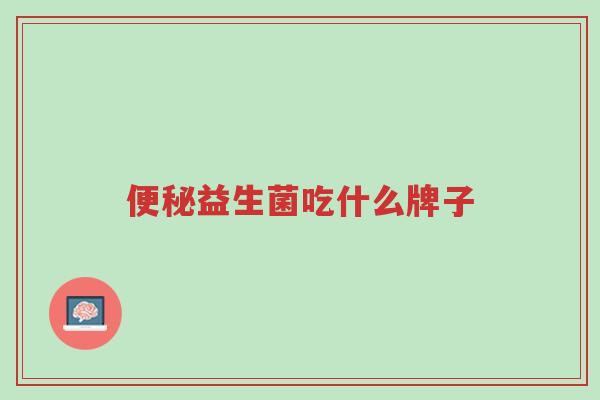 便秘益生菌吃什么牌子-第1张图片-超越 便秘益生菌吃什么牌子-第1张图片-超越