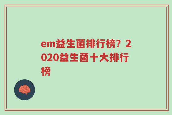 em益生菌排行榜?2020益生菌十大排行榜-第1张图片-超越 em益生菌排行榜?2020益生菌十大排行榜-第1张图片-超越