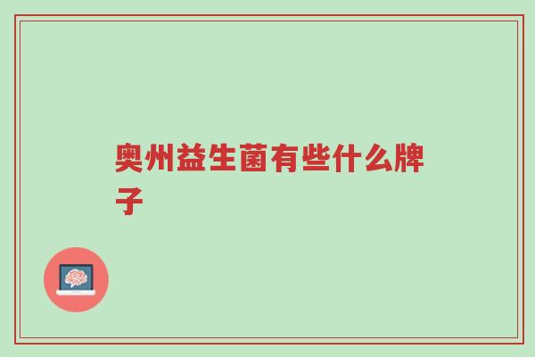 奥州益生菌有些什么牌子-第1张图片-超越 奥州益生菌有些什么牌子-第1张图片-超越