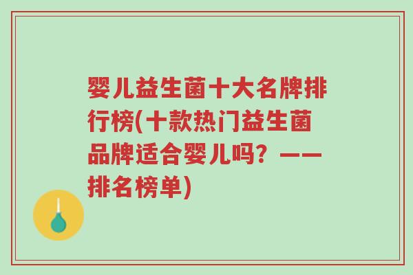 婴儿益生菌十大名牌排行榜(十款热门益生菌品牌适合婴儿吗？——排名榜单)-第1张图片-超越