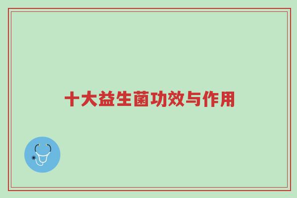 十大益生菌功效与作用-第1张图片-超越