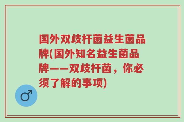 国外双歧杆菌益生菌品牌(国外知名益生菌品牌——双歧杆菌,你必须了解的事项)-第1张图片-超越 国外双歧杆菌益生菌品牌(国外知名益生菌品牌——双歧杆菌,你必须了解的事项)-第1张图片-超越