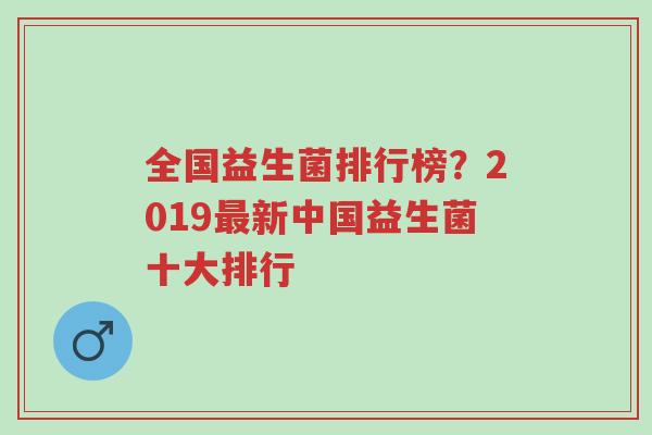全国益生菌排行榜?2019最新中国益生菌十大排行-第1张图片-超越 全国益生菌排行榜?2019最新中国益生菌十大排行-第1张图片-超越