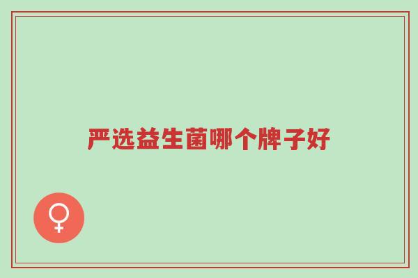 严选益生菌哪个牌子好-第1张图片-超越 严选益生菌哪个牌子好-第1张图片-超越