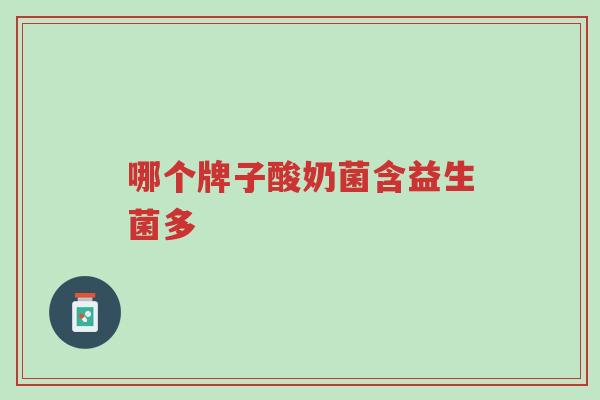 哪个牌子酸奶菌含益生菌多-第1张图片-超越