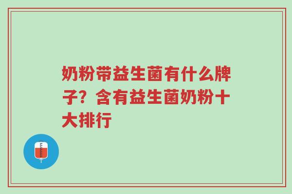 奶粉带益生菌有什么牌子?含有益生菌奶粉十大排行-第1张图片-超越 奶粉带益生菌有什么牌子?含有益生菌奶粉十大排行-第1张图片-超越