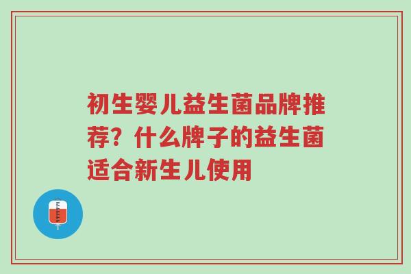 初生婴儿益生菌品牌推荐?什么牌子的益生菌适合新生儿使用-第1张图片-超越 初生婴儿益生菌品牌推荐?什么牌子的益生菌适合新生儿使用-第1张图片-超越