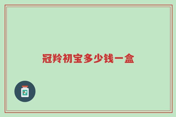 冠羚初宝多少钱一盒-第1张图片-超越 冠羚初宝多少钱一盒-第1张图片-超越