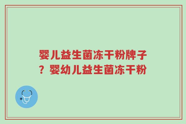 婴儿益生菌冻干粉牌子?婴幼儿益生菌冻干粉-第1张图片-超越 婴儿益生菌冻干粉牌子?婴幼儿益生菌冻干粉-第1张图片-超越