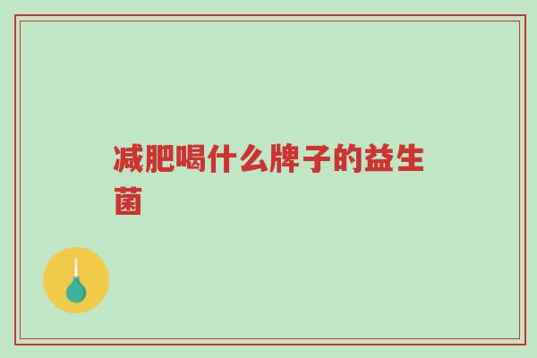 减肥喝什么牌子的益生菌-第1张图片-超越 减肥喝什么牌子的益生菌-第1张图片-超越
