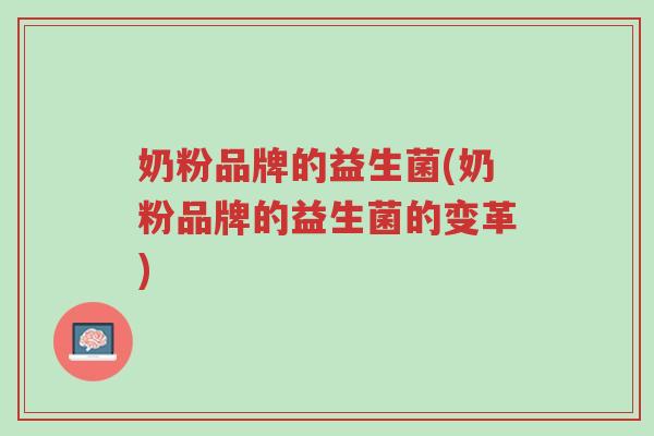 奶粉品牌的益生菌(奶粉品牌的益生菌的变革)-第1张图片-超越 奶粉品牌的益生菌(奶粉品牌的益生菌的变革)-第1张图片-超越