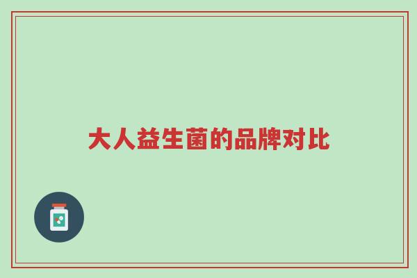 大人益生菌的品牌对比-第1张图片-超越 大人益生菌的品牌对比-第1张图片-超越