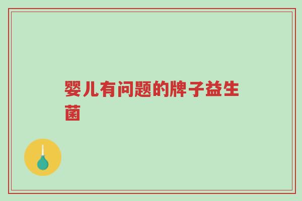 婴儿有问题的牌子益生菌-第1张图片-超越 婴儿有问题的牌子益生菌-第1张图片-超越