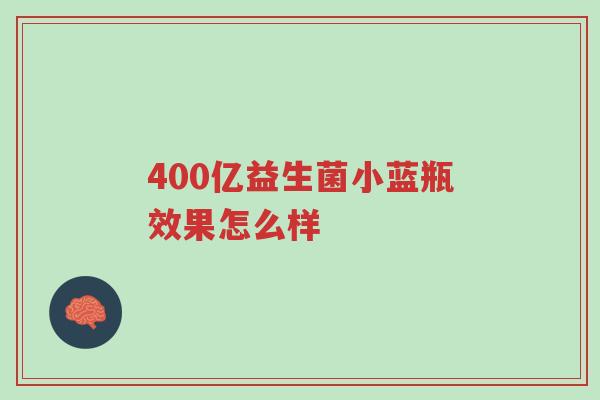 400亿益生菌小蓝瓶效果怎么样-第1张图片-超越 400亿益生菌小蓝瓶效果怎么样-第1张图片-超越