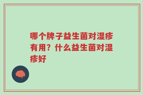 哪个牌子益生菌对湿疹有用?什么益生菌对湿疹好-第1张图片-超越 哪个牌子益生菌对湿疹有用?什么益生菌对湿疹好-第1张图片-超越