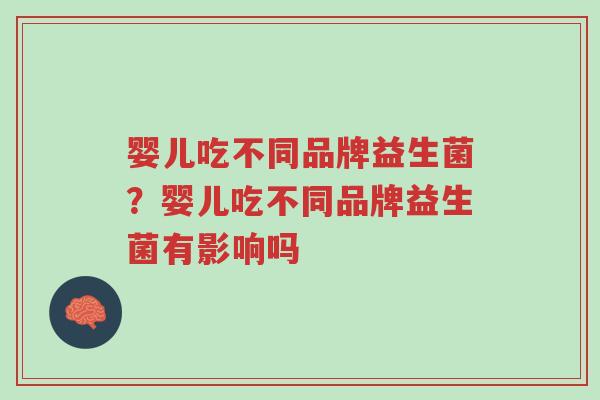 婴儿吃不同品牌益生菌?婴儿吃不同品牌益生菌有影响吗-第1张图片-超越 婴儿吃不同品牌益生菌?婴儿吃不同品牌益生菌有影响吗-第1张图片-超越