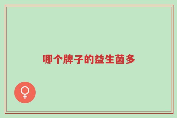 哪个牌子的益生菌多-第1张图片-超越 哪个牌子的益生菌多-第1张图片-超越