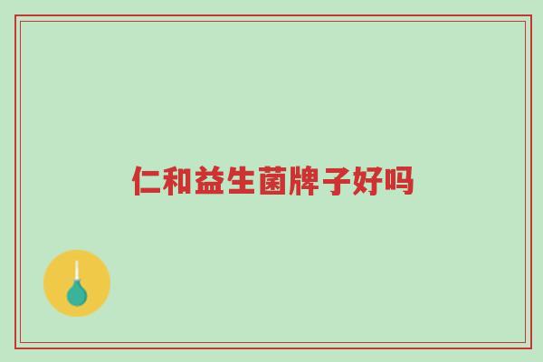 仁和益生菌牌子好吗-第1张图片-超越 仁和益生菌牌子好吗-第1张图片-超越