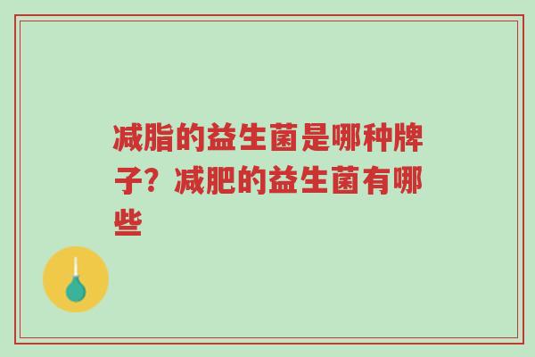 减脂的益生菌是哪种牌子?减肥的益生菌有哪些-第1张图片-超越 减脂的益生菌是哪种牌子?减肥的益生菌有哪些-第1张图片-超越