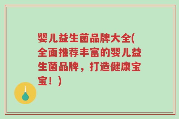 婴儿益生菌品牌大全(全面推荐丰富的婴儿益生菌品牌,打造健康宝宝!)-第1张图片-超越 婴儿益生菌品牌大全(全面推荐丰富的婴儿益生菌品牌,打造健康宝宝!)-第1张图片-超越
