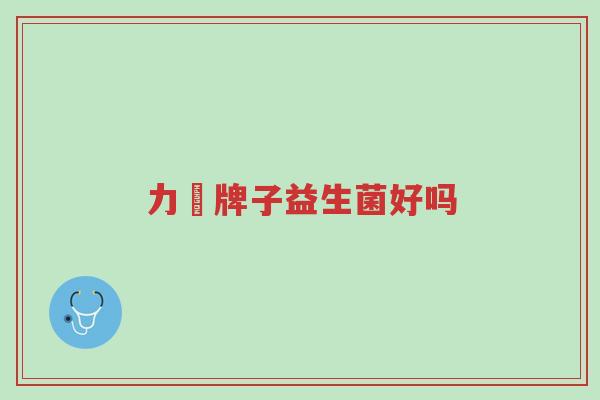 力兒牌子益生菌好吗-第1张图片-超越 力兒牌子益生菌好吗-第1张图片-超越